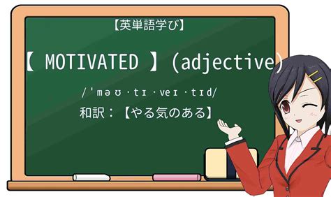 motivated 意味